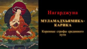 Нагарджуна. Муламадхьямика-карика. Коренные строфы срединного пути