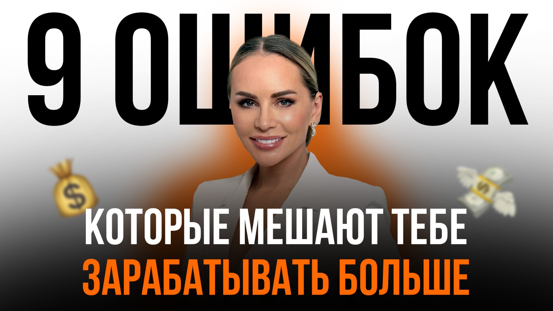 9 ОШИБОК КОТОРЫЕ МЕШАЮТ ЗАРАБАТЫВАТЬ БОЛЬШЕ