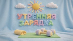 Ромчик и Лунишка - Утренняя Зарядка (Детские песни и мультфильмы)