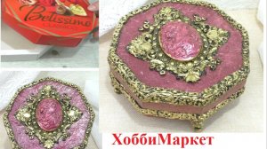 Коробка от конфет превратилась в винтажную шкатулку. ХоббиМаркет