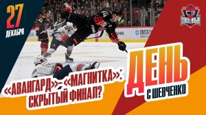 Мы увидели скрытый финал в Омске? День с Алексеем Шевченко