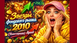 Звезды фондового рынка 2010 (Инвестокрошка) - Архив