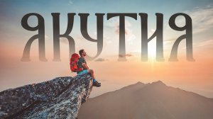 Сокровище в глубине Якутии, о котором пока никто не знает! Но скоро сюда попрут туристы