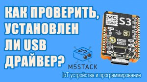 Как на Windows 10/11 проверить, установлен ли USB драйвер M5Stack устройства?