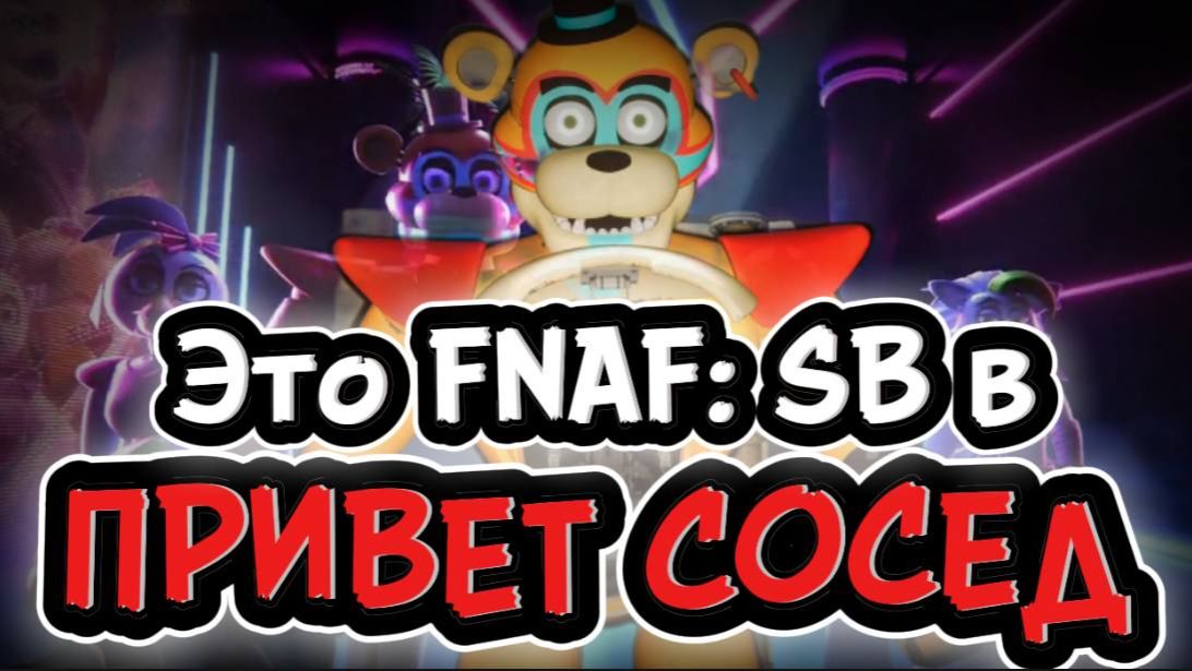 ЭТО FNAF: SECURITY BREACH В ПРИВЕТ СОСЕД!!! Hello Neighbor ФНАФ Мод FNAF: Security Needs Прохождение