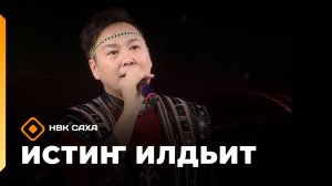 «Истиҥ илдьит»  (28.12.25)