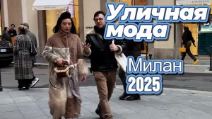 Уличная мода: Street Style Милан 2025