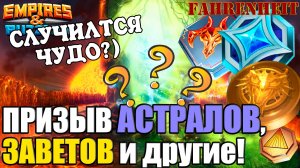 ПРЕДНОВОГОДНИЕ ПРИЗЫВЫ: ДАДУТ МНЕ ЛИ В КОИ ТО ВЕКИ ГЕРОЕВ ПОД НОВЫЙ ГОД?) Empires & Puzzles