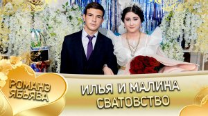 Илья и Малина! Одэл о Роман о Чичельнико! Кай о Ловари о Клепери! Сватовство!