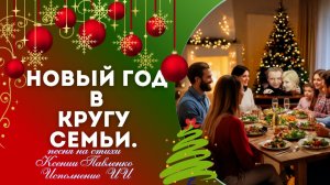 "НОВЫЙ ГОД В КРУГУ СЕМЬИ" песня на стихи Ксении Павленко