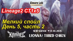 Lineage2. Elmorelab.com. Kamael x5. Мелкий спойл. День 5, часть 2.