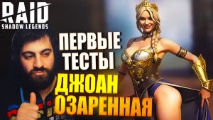 ДЖОАН ОЗАРЕННАЯ СИЛЬНЕЙШИЙ МИФИК ДД?  Raid: Shadow Legends