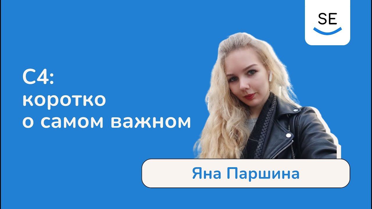 С4: коротко о самом важном  Яна Паршина