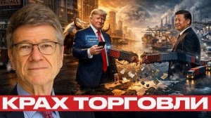 Торговая война; США обрушивают мост с Китаем? - Джеффри Сакс