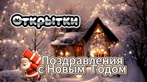 Новогодние открытки 2026: Скачать Музыкальную Открытку с Поздравлениями