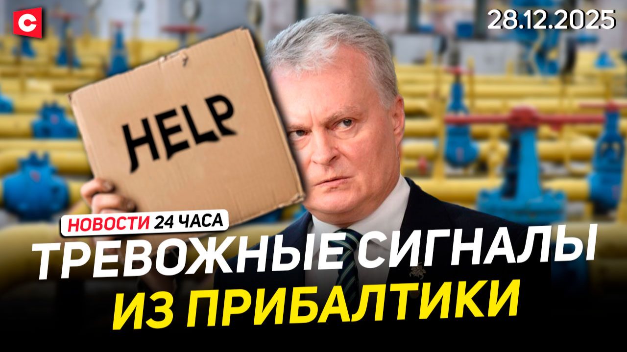 Прибалтика на пороге газового коллапса | Резкая смена погоды в Беларуси | Новости 28.12 смотреть онлайн