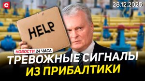 Прибалтика на пороге газового коллапса | Резкая смена погоды в Беларуси | Новости 28.12