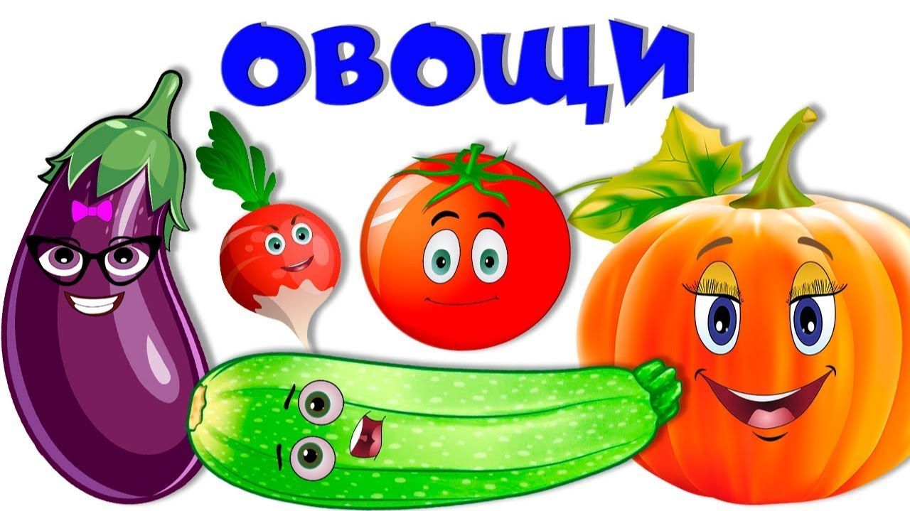 Овощи для детей 🍅 Стихи про овощи 🥦  Учим овощи 🥒 смотреть онлайн