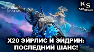 ПОСЛЕДНИЙ ЗАБЕГ В БАННЕР ЭЙРЛИС И ЭЙДРИНА! Х20 ИЛИ ТРАТА РЕСОВ В ПУСТОТУ?! | WOR | #watcherofrealms