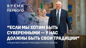🔥 Питерский саммит | О чем говорили Лукашенко и Пашинян? | Планы Президента на 2026. Время Первого