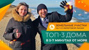 Где можно КУПИТЬ ДОМ в 500 метрах ОТ МОРЯ по цене СТУДИИ в Новороссийске или В АНАПЕ?