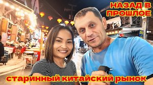 Паттайя. Старинный Китайский Рынок. (Chak Ngaew Chinese Market) - Huay Yai.