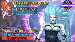 Герои меча и магии 5 (герои 5) Владыки Севера компания за лига теней миссия третья