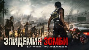 ЭПИДЕМИЯ ЗОМБИ. Аудиокнига. Фантастика, зомби-апокалипсис.