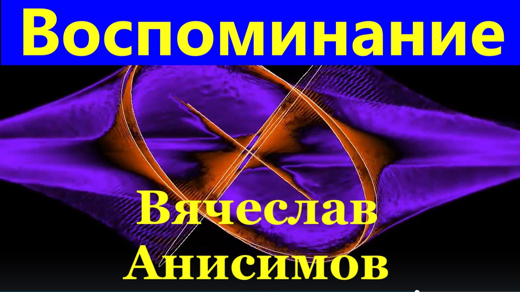 Песня Воспоминание Вячеслав Анисимов песни про любовь шансон смотреть онлайн