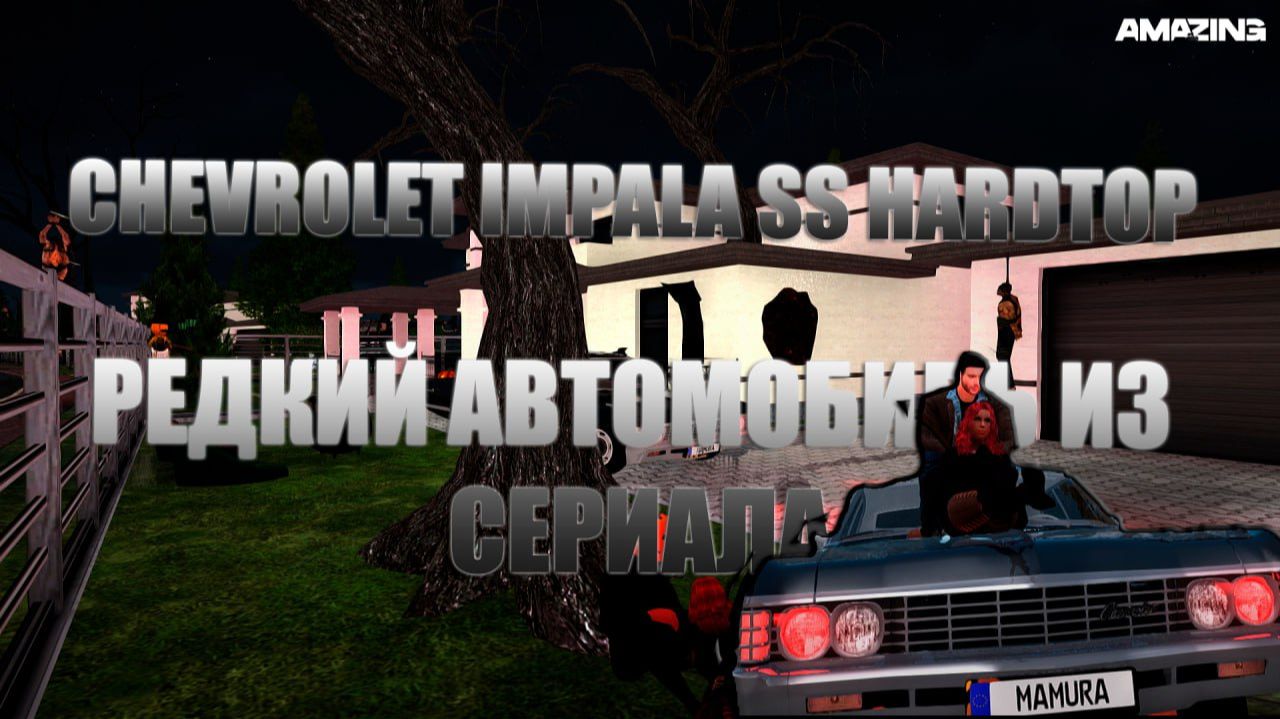 Обзор на Chevrolet Impala (1967) в Амазинг онлайн (Amazing Online) смотреть онлайн