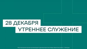28 декабря. МРО Церковь Христиан Веры Евангельской в Г. Липецке