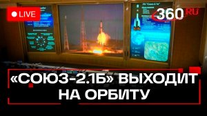 Старт ракеты «Союз-2.1б» с космодрома Восточный. Прямой эфир. Роскосмос