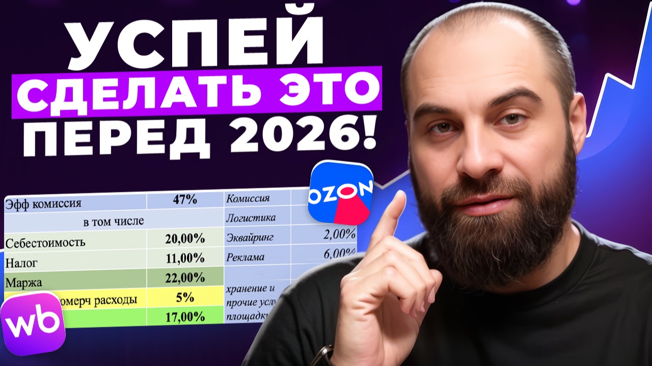 Только 5% селлеров ПЕРЕЖИВУТ 2026! Проверь, готов ли твой бизнес к НОВЫМ реалиям на маркетплейсах смотреть онлайн