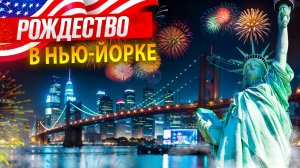 Рождество в Нью-Йорке 2026 / Как на самом деле выглядит МЕЧТА миллионов людей #сша #америка #ньюйорк