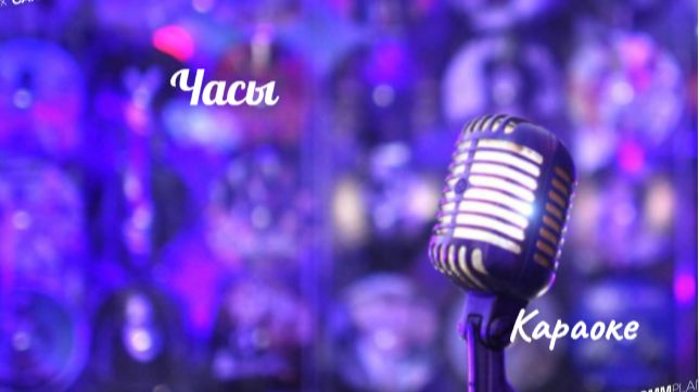 Часы караоке