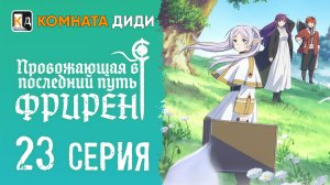 Провожающая в последний путь Фрирен / Sousou no Frieren - 23 серия [КОМНАТА ДИДИ]