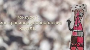 ПЕРВЫЙ КОНКУРС.