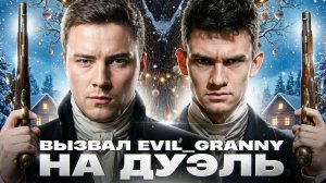 NEAR_YOU ВЫЗВАЛ EVIL_GRANNY НА ДУЭЛЬ - STUG MAUS! КТО СЛОМАЛСЯ ПЕРВЫМ?