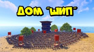 Держи Дверь (Не новое) - ДОМ ШИП ! ИСТОРИЯ о МЕСТИ клану  ВИДЕОКАРТ  (ЧИТЕРЫ) в РАСТ RUST