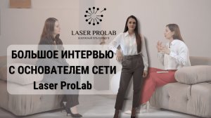 Большое интервью с основателем сети Laser ProLab