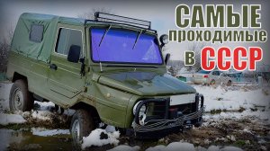 Пятерка самых лучших внедорожников по проходимости в Советском союзе Автопром СССР