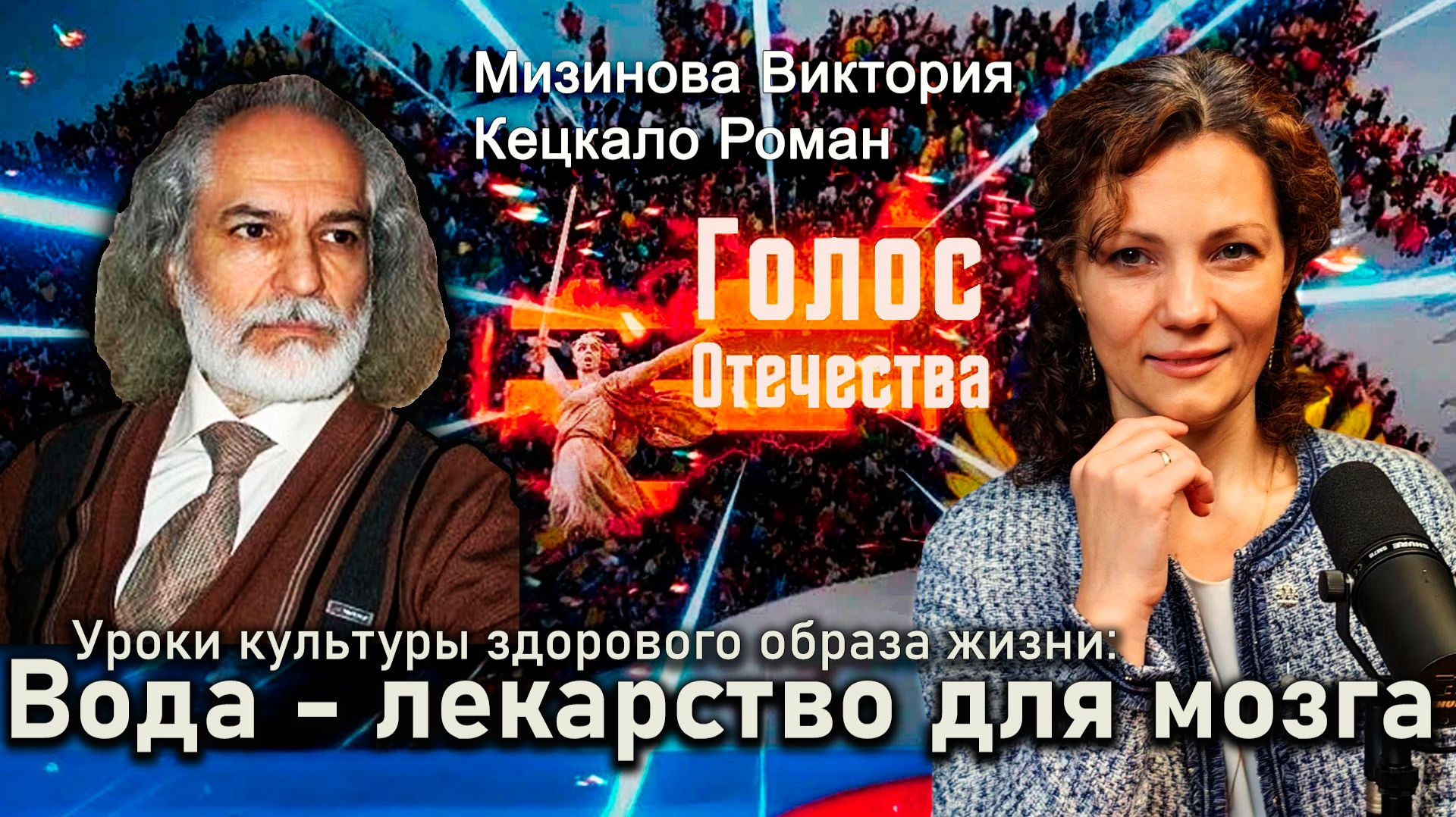 Вода - лекарство для мозга. Уроки культуры здорового образа жизни - Мизинова Виктория, Кецкало Роман смотреть онлайн