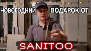 Sanitoo Новогодний подарок от Sanitoo
