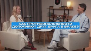 Как противоположности дополняют друг друга в браке?| СтоЛицаСибири