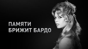 Ушла из жизни французская киноактриса и певица Брижит Бардо