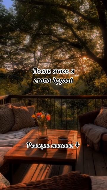 После этого я стала другой