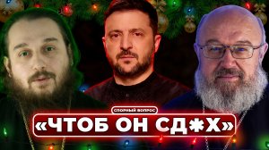 Поздравление Зеленского, СБУ придет колядовать, Болгарский патриарх на Фанаре // СПОРНЫЙ ВОПРОС