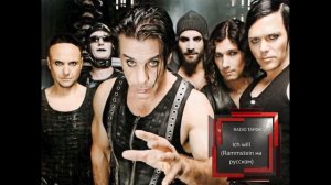 Ich will (Rammstein на русском) RADIO TAPOK