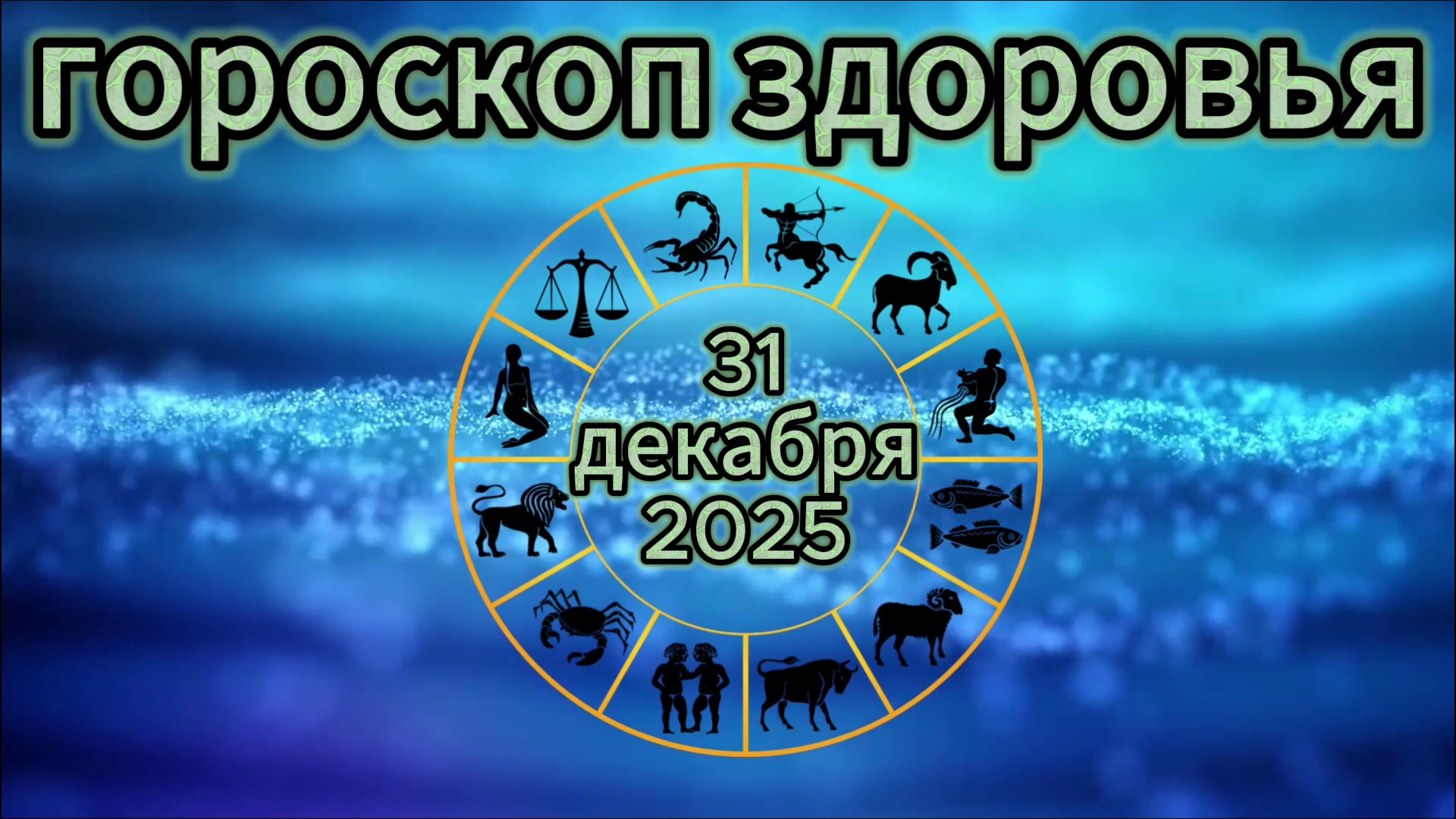 Гороскоп здоровья на 31 декабря 2025 года смотреть онлайн