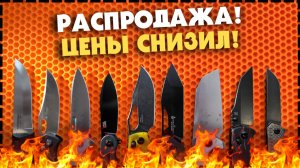 Последний Шанс получить Мультитулы и Ножи Почти БЕСПЛАТНО!